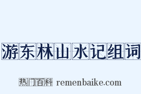 游东林山水记组词是什么意思的图片
